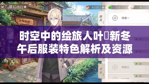 时空中的绘旅人叶瑄新冬午后服装特色解析及资源管理优化艺术