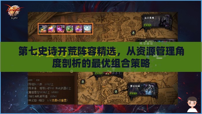 第七史诗开荒阵容精选，从资源管理角度剖析的最优组合策略