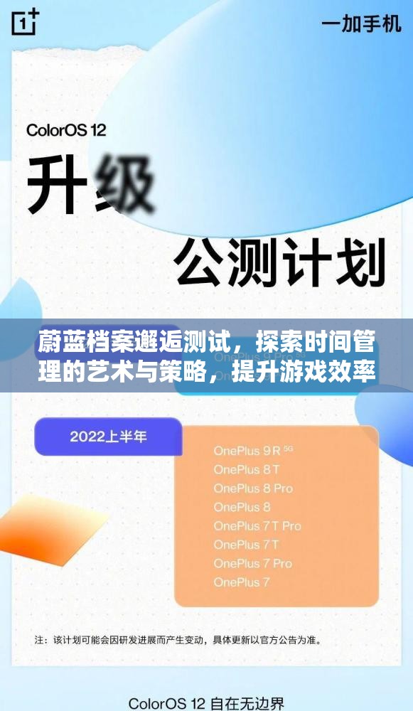 蔚蓝档案邂逅测试，探索时间管理的艺术与策略，提升游戏效率