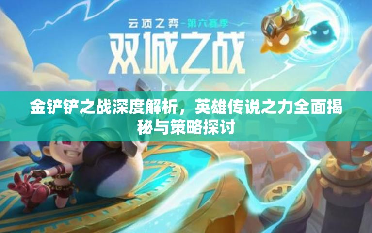 金铲铲之战深度解析，英雄传说之力全面揭秘与策略探讨