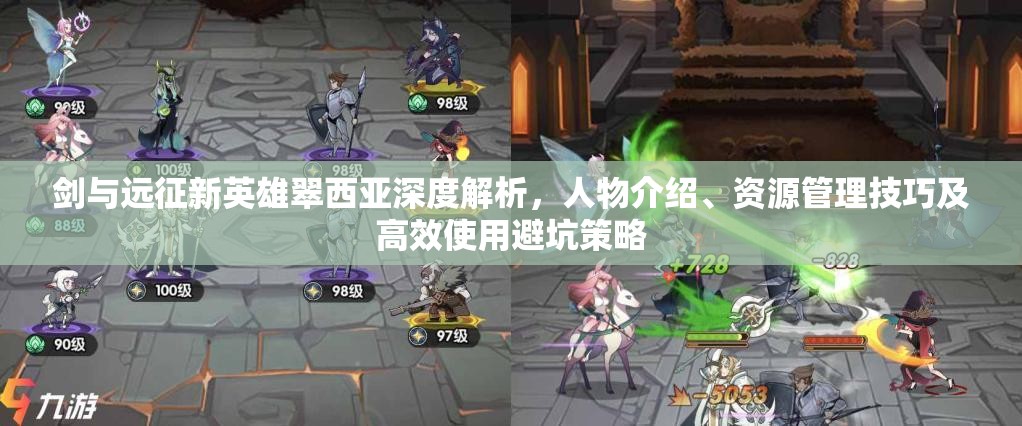 剑与远征新英雄翠西亚深度解析，人物介绍、资源管理技巧及高效使用避坑策略