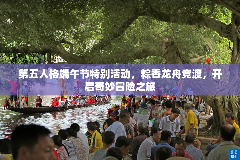 第五人格端午节特别活动，粽香龙舟竞渡，开启奇妙冒险之旅