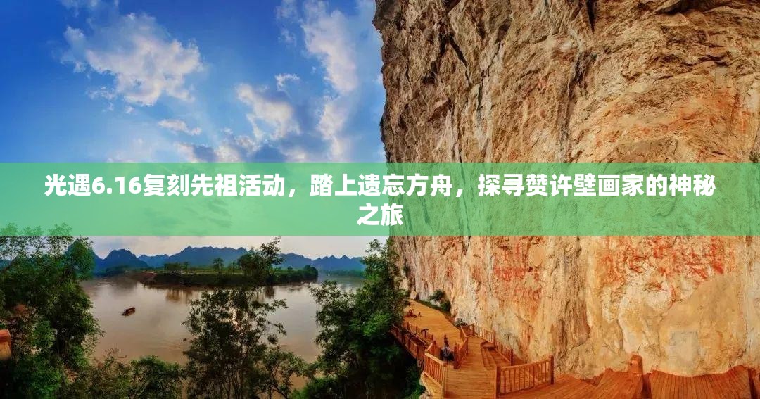 光遇6.16复刻先祖活动，踏上遗忘方舟，探寻赞许壁画家的神秘之旅