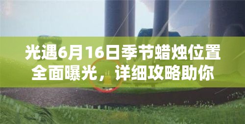光遇6月16日季节蜡烛位置全面曝光，详细攻略助你高效轻松收集