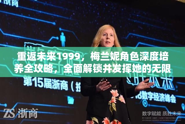 重返未来1999，梅兰妮角色深度培养全攻略，全面解锁并发挥她的无限潜能