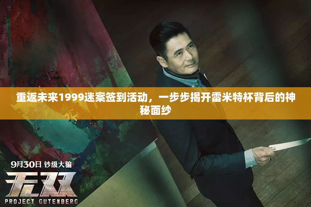 重返未来1999迷案签到活动，一步步揭开雷米特杯背后的神秘面纱