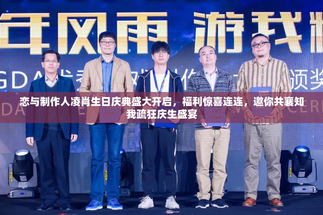 恋与制作人凌肖生日庆典盛大开启，福利惊喜连连，邀你共襄知我疏狂庆生盛宴