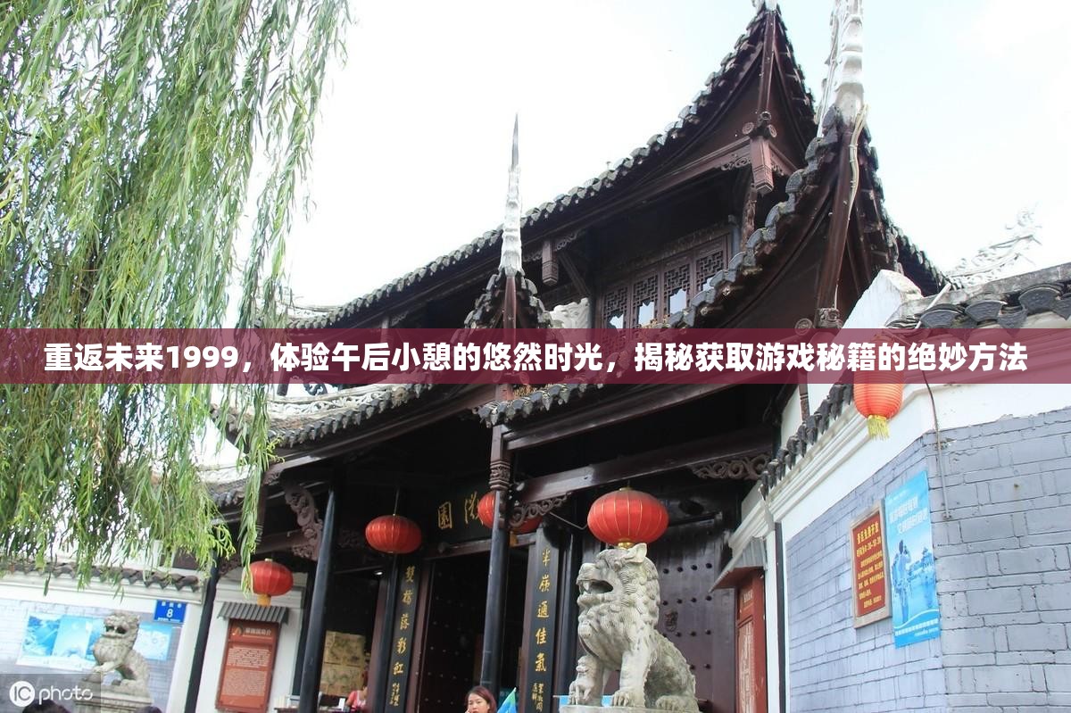 重返未来1999，体验午后小憩的悠然时光，揭秘获取游戏秘籍的绝妙方法