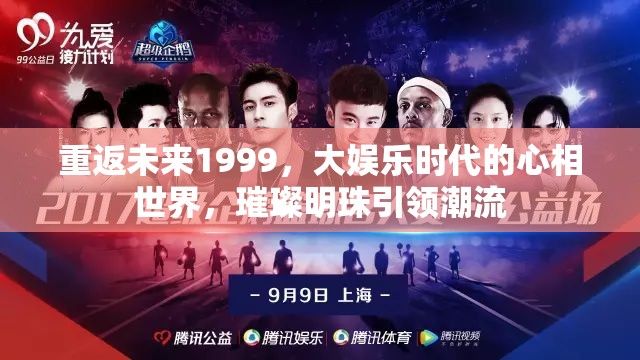 重返未来1999，大娱乐时代的心相世界，璀璨明珠引领潮流