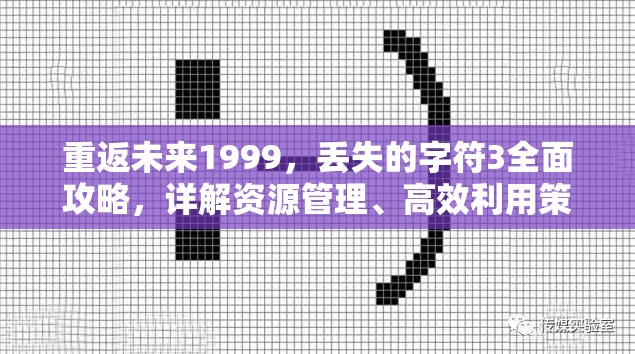 重返未来1999，丢失的字符3全面攻略，详解资源管理、高效利用策略及避免浪费技巧