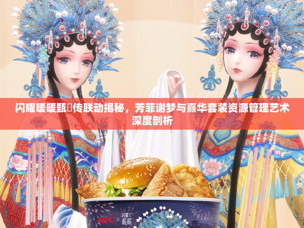 闪耀暖暖甄嬛传联动揭秘，芳菲谢梦与熹华套装资源管理艺术深度剖析
