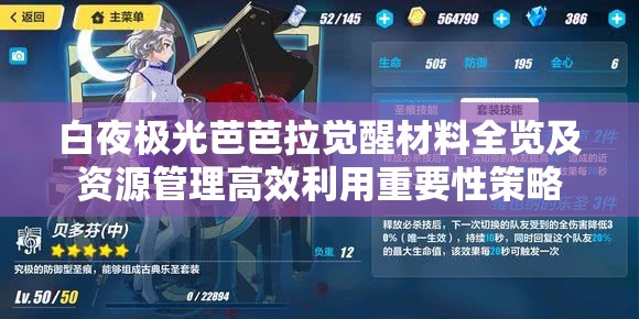 白夜极光芭芭拉觉醒材料全览及资源管理高效利用重要性策略