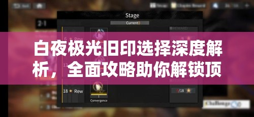 白夜极光旧印选择深度解析，全面攻略助你解锁顶级传说光灵