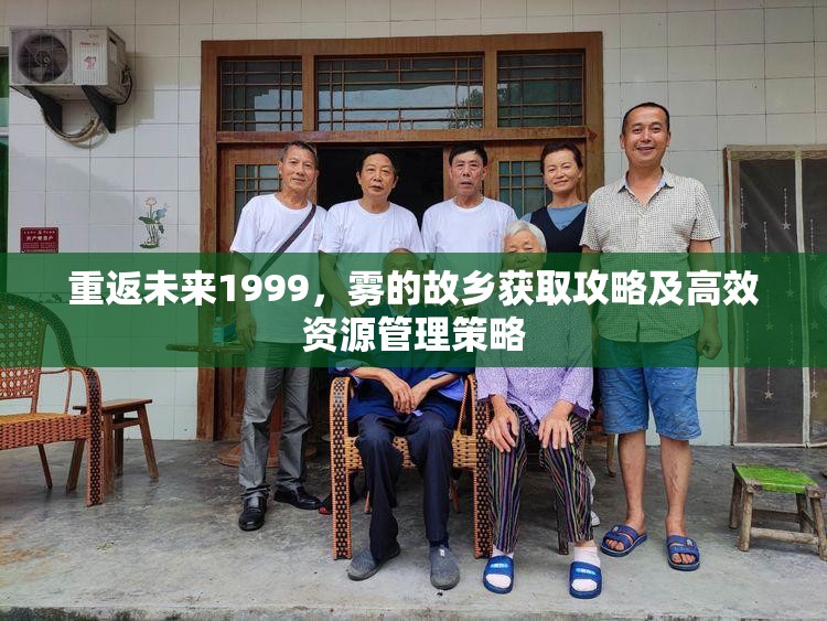 重返未来1999，雾的故乡获取攻略及高效资源管理策略