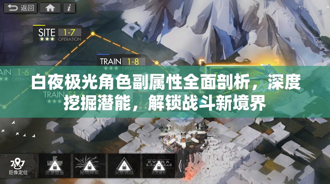 白夜极光角色副属性全面剖析，深度挖掘潜能，解锁战斗新境界