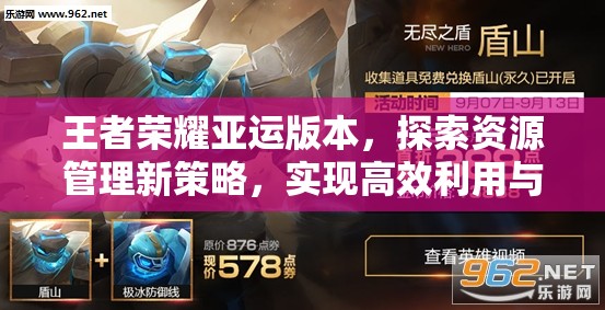 王者荣耀亚运版本，探索资源管理新策略，实现高效利用与价值最大化