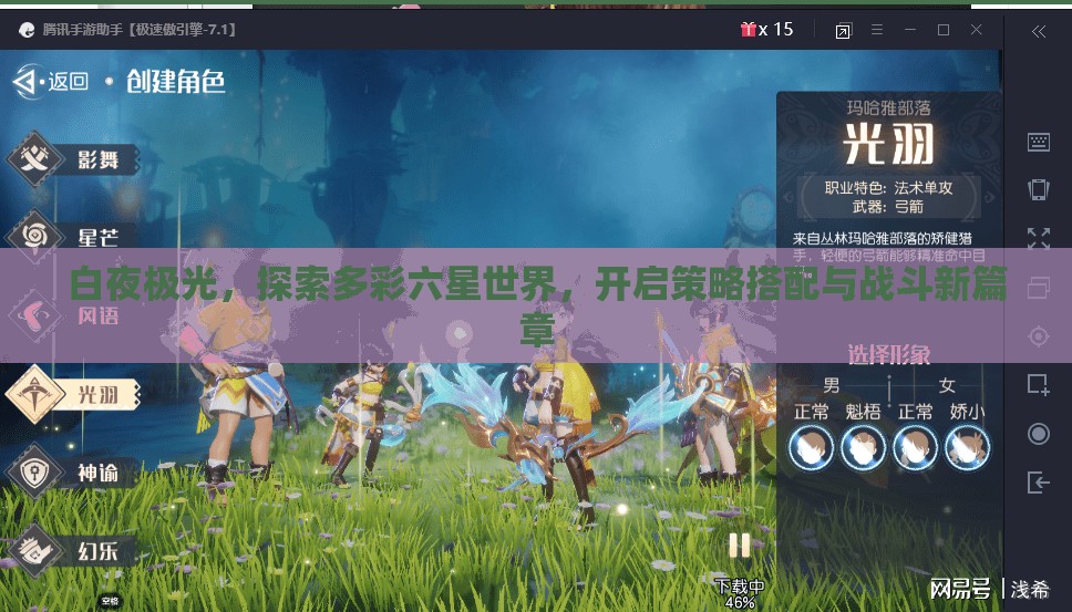 白夜极光，探索多彩六星世界，开启策略搭配与战斗新篇章