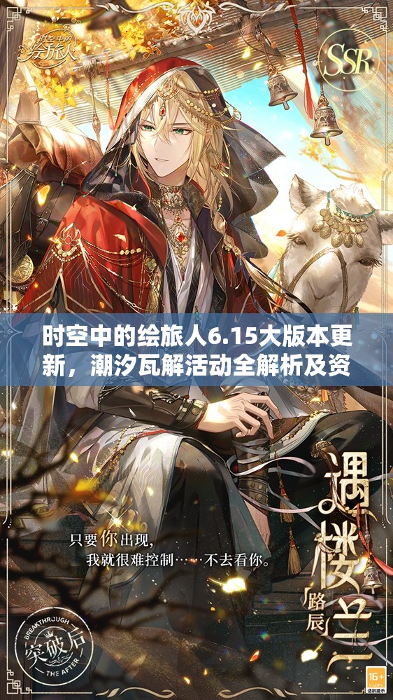 时空中的绘旅人6.15大版本更新，潮汐瓦解活动全解析及资源管理优化策略