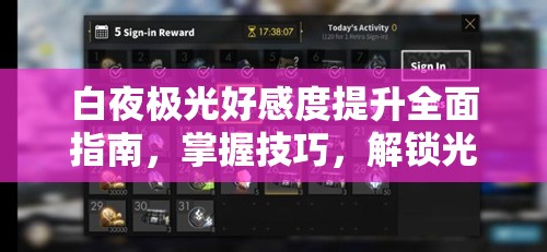 白夜极光好感度提升全面指南，掌握技巧，解锁光灵新世界互动的钥匙