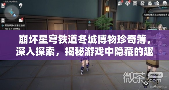 崩坏星穹铁道冬城博物珍奇簿，深入探索，揭秘游戏中隐藏的趣味彩蛋