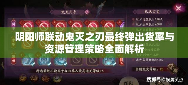 阴阳师联动鬼灭之刃最终弹出货率与资源管理策略全面解析