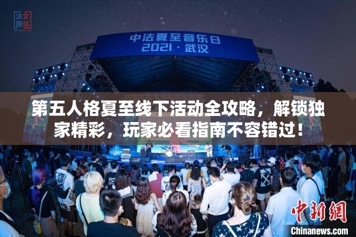 第五人格夏至线下活动全攻略，解锁独家精彩，玩家必看指南不容错过！