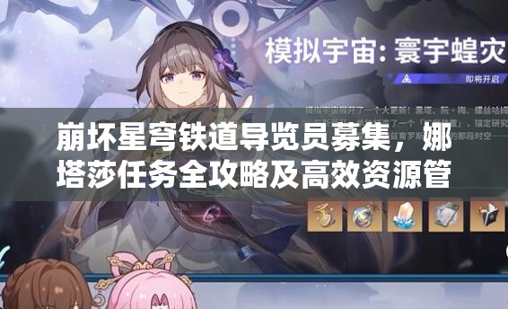 崩坏星穹铁道导览员募集，娜塔莎任务全攻略及高效资源管理策略