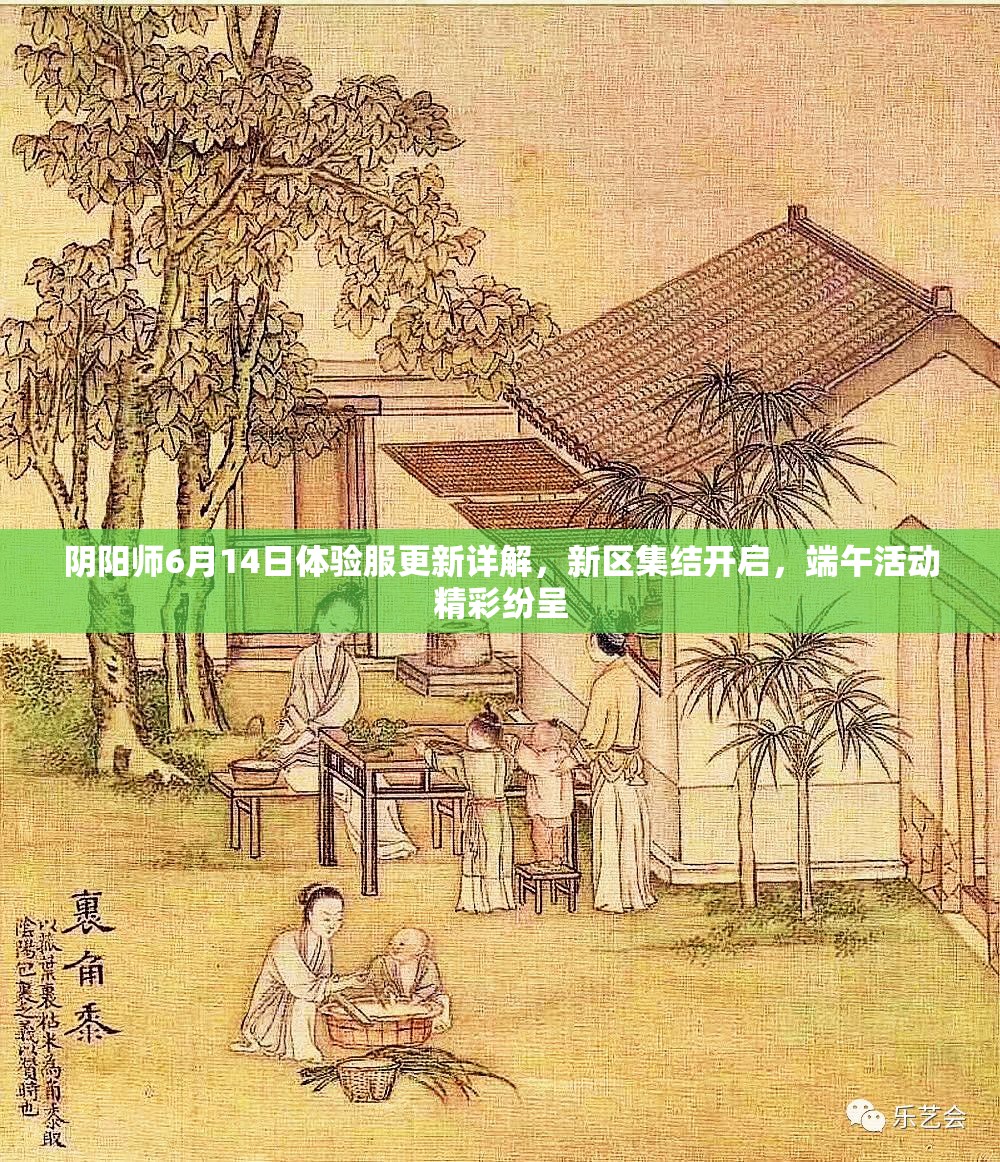 阴阳师6月14日体验服更新详解，新区集结开启，端午活动精彩纷呈