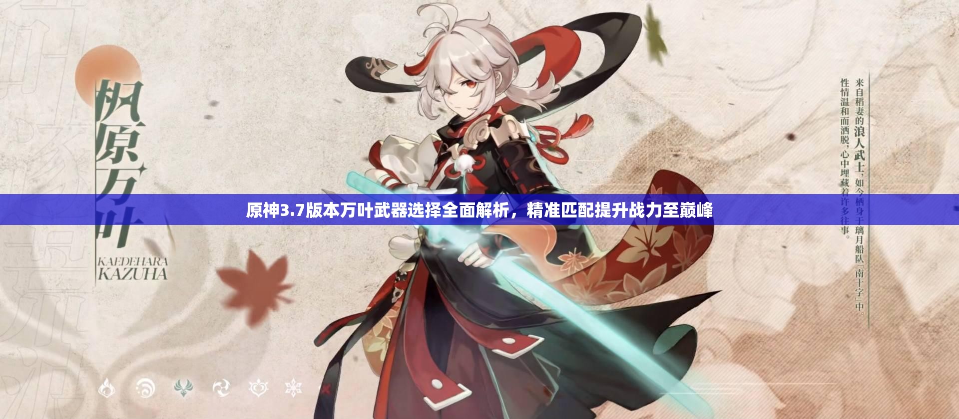 原神3.7版本万叶武器选择全面解析，精准匹配提升战力至巅峰