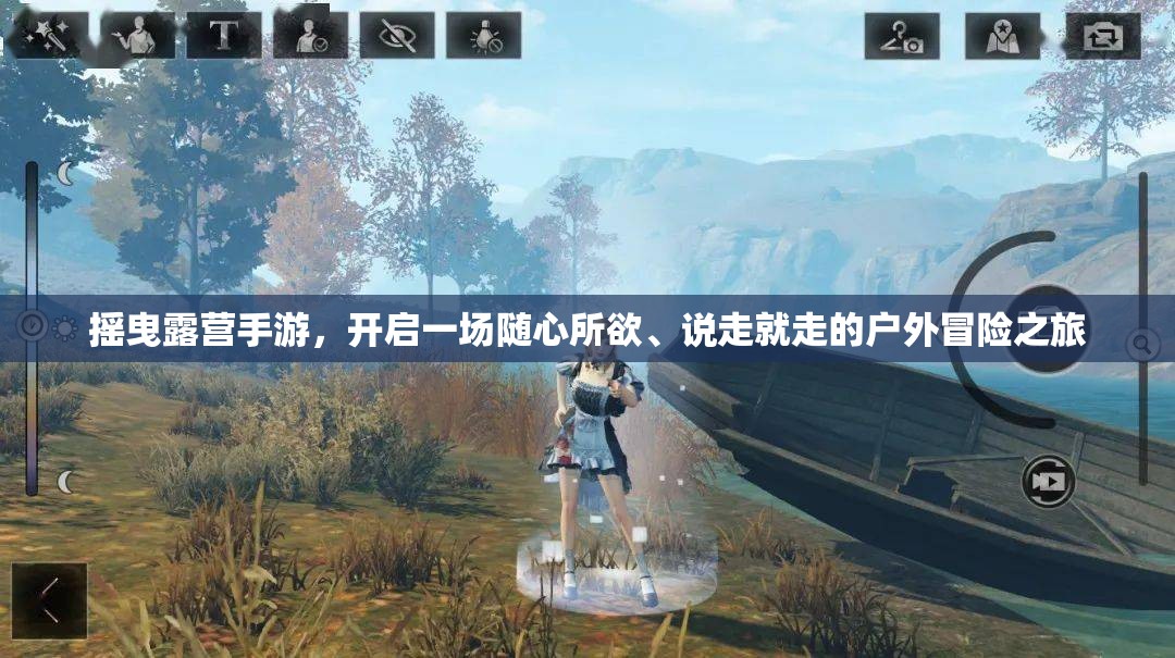 摇曳露营手游，开启一场随心所欲、说走就走的户外冒险之旅