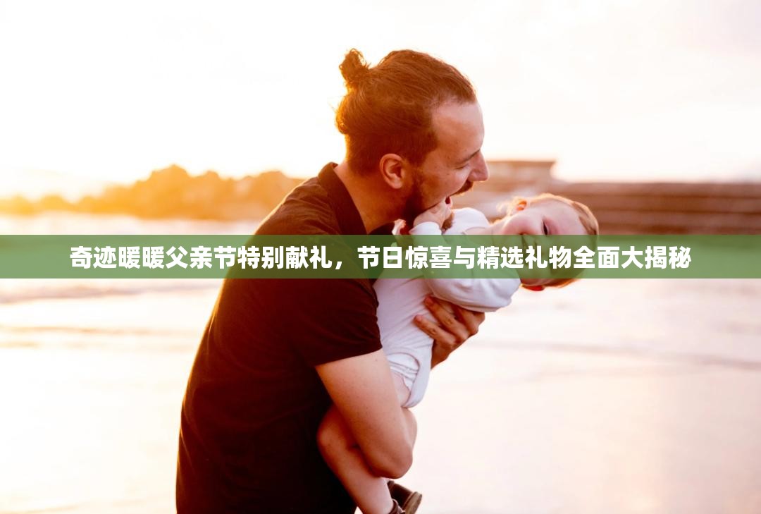 奇迹暖暖父亲节特别献礼，节日惊喜与精选礼物全面大揭秘