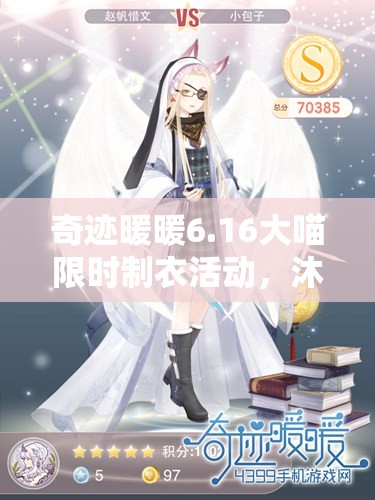 奇迹暖暖6.16大喵限时制衣活动，沐阳青葵制作全攻略及高效资源管理技巧