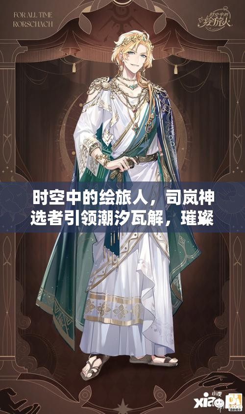 时空中的绘旅人，司岚神选者引领潮汐瓦解，璀璨新星闪耀登场