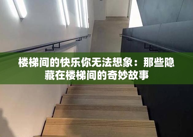 楼梯间的快乐你无法想象：那些隐藏在楼梯间的奇妙故事