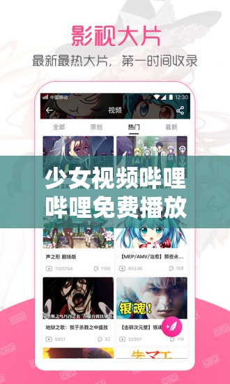 少女视频哔哩哔哩免费播放：海量精彩内容等你来探索