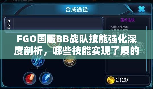 FGO国服BB战队技能强化深度剖析，哪些技能实现了质的飞跃与提升？