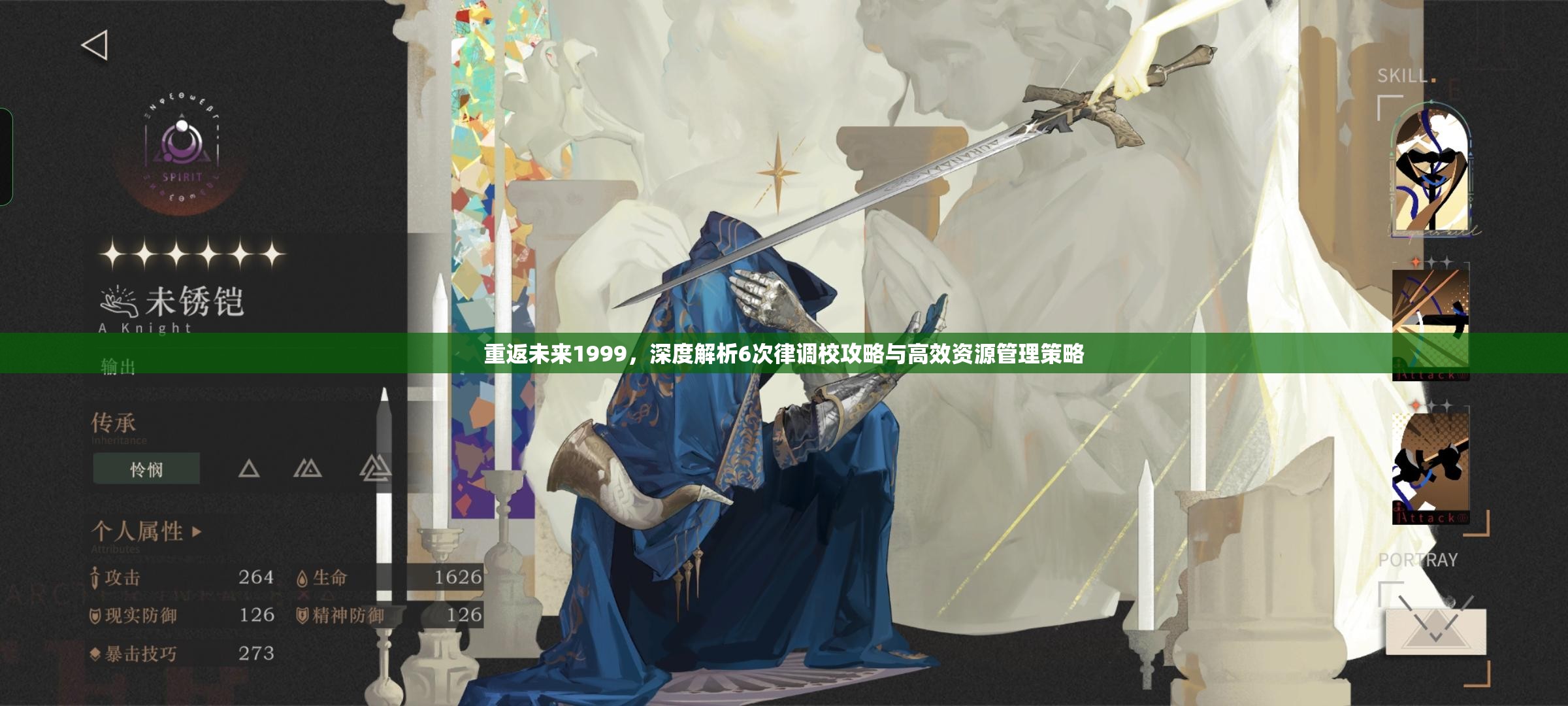 重返未来1999，深度解析6次律调校攻略与高效资源管理策略