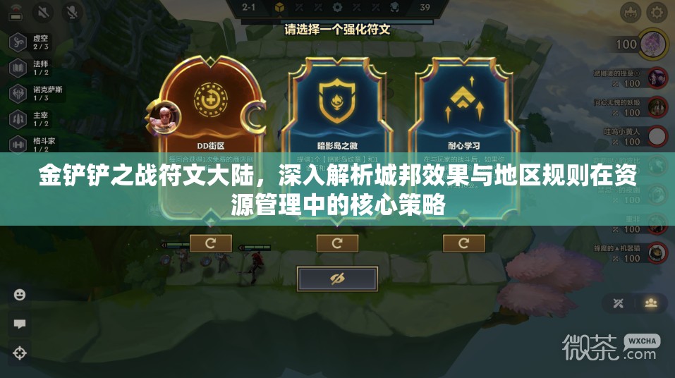 金铲铲之战符文大陆，深入解析城邦效果与地区规则在资源管理中的核心策略