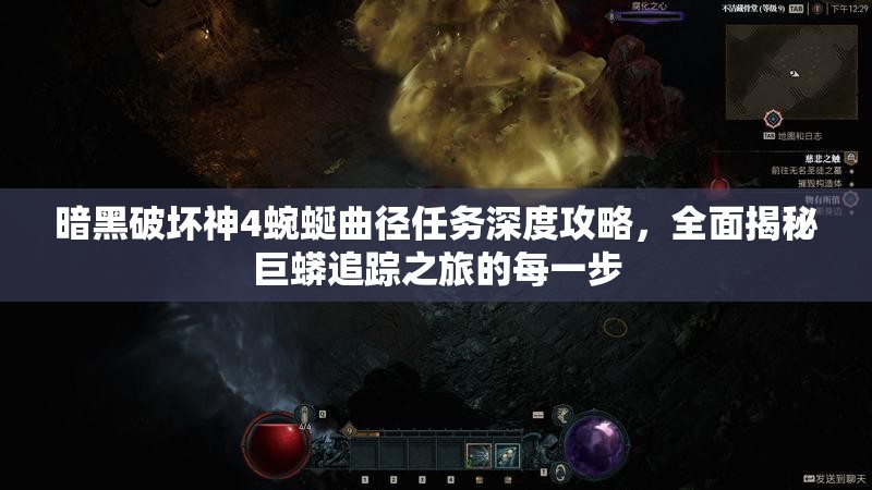 暗黑破坏神4蜿蜒曲径任务深度攻略，全面揭秘巨蟒追踪之旅的每一步