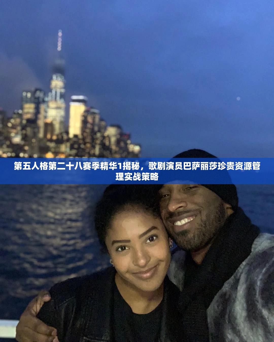 第五人格第二十八赛季精华1揭秘，歌剧演员巴萨丽莎珍贵资源管理实战策略