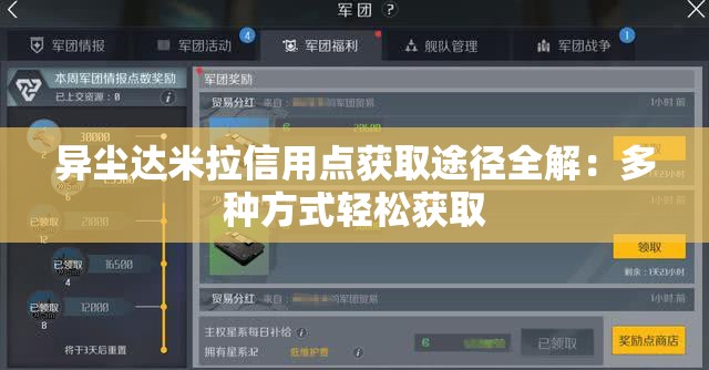 异尘达米拉信用点获取途径全解：多种方式轻松获取
