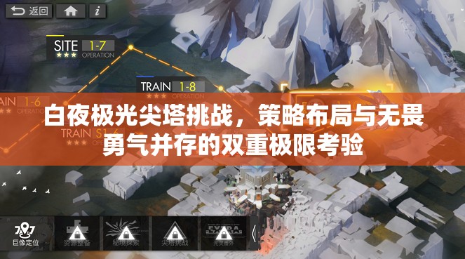 白夜极光尖塔挑战，策略布局与无畏勇气并存的双重极限考验