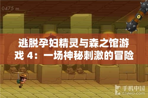 逃脱孕妇精灵与森之馆游戏 4：一场神秘刺激的冒险之旅