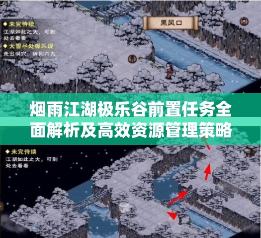 烟雨江湖极乐谷前置任务全面解析及高效资源管理策略指南