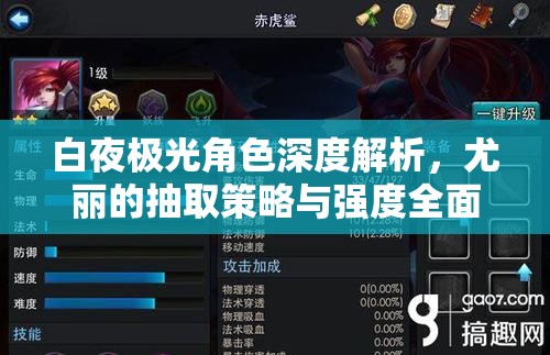 白夜极光角色深度解析，尤丽的抽取策略与强度全面剖析