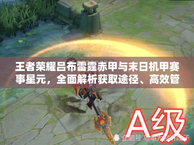 王者荣耀吕布雷霆赤甲与末日机甲赛事星元，全面解析获取途径、高效管理及价值最大化策略