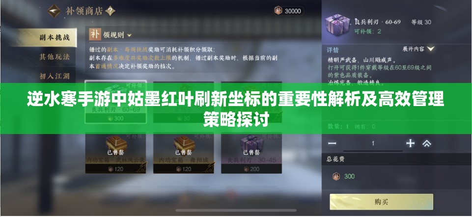 逆水寒手游中姑墨红叶刷新坐标的重要性解析及高效管理策略探讨