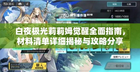 白夜极光莉莉姆觉醒全面指南，材料清单详细揭秘与攻略分享