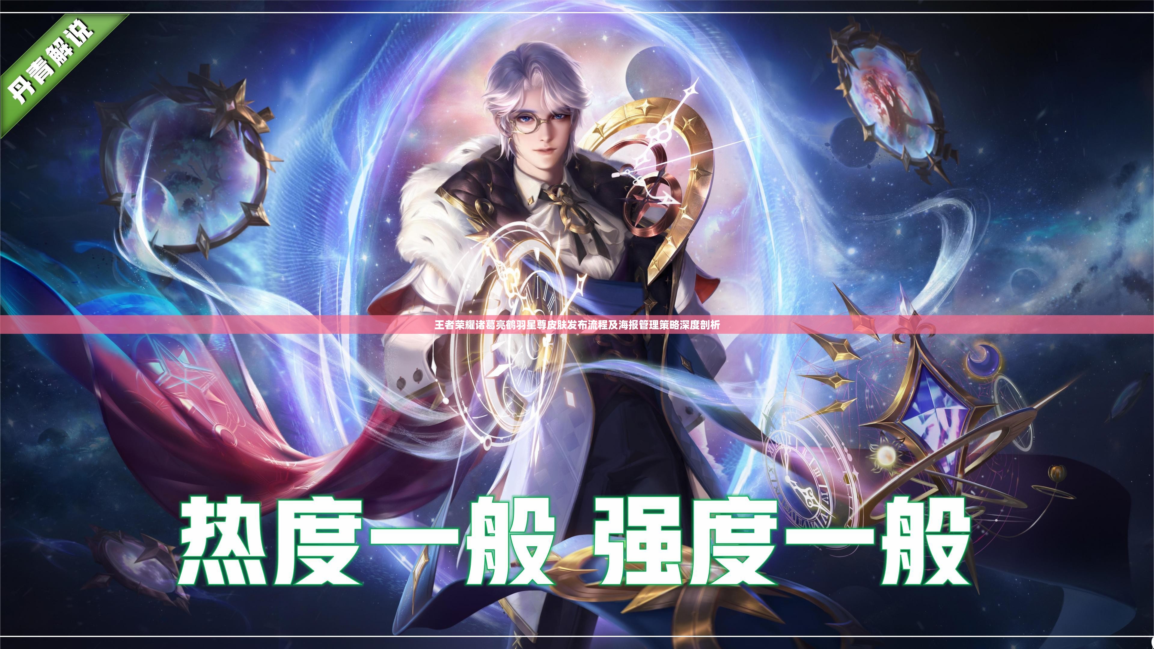 王者荣耀诸葛亮鹤羽星尊皮肤发布流程及海报管理策略深度剖析