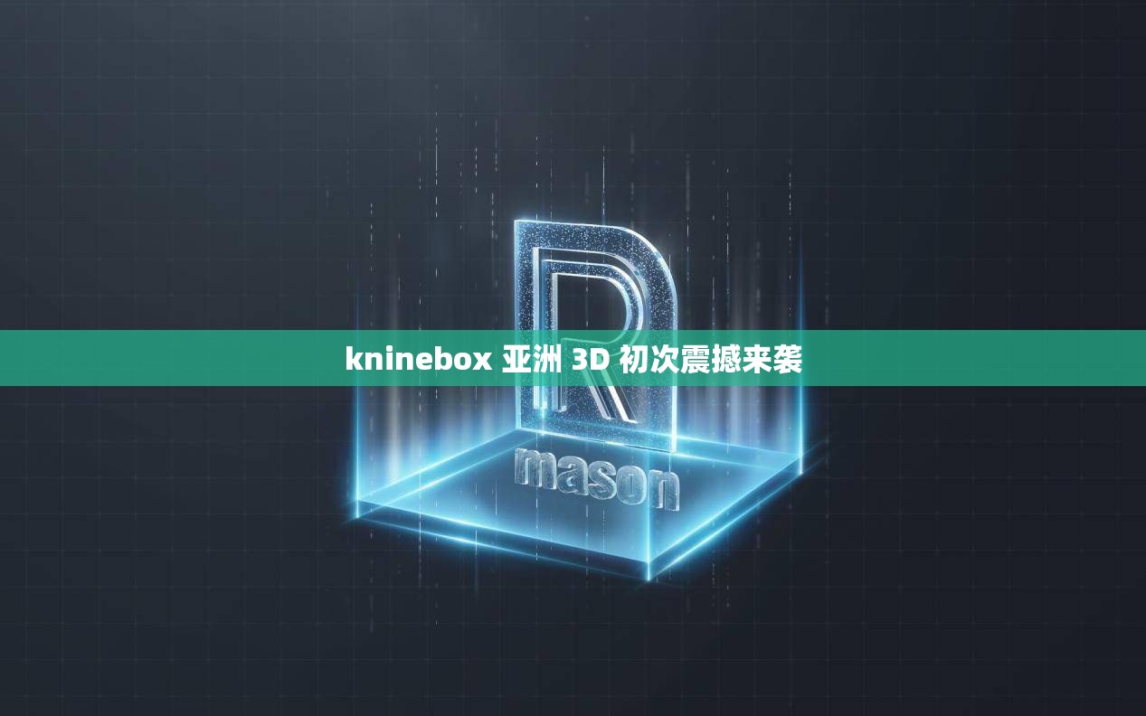 kninebox 亚洲 3D 初次震撼来袭